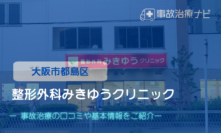 整形外科みきゆうクリニック　交通事故治療